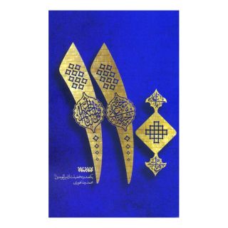کتاب 110 اثر محمدرضا هوری انتشارات کتابستان معرفت