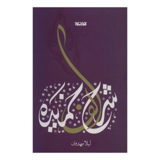 کتاب شرح الف خمیده اثر لیلا مهدوی (1362) انتشارات کتابستان معرفت