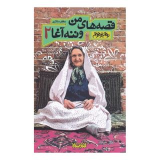 کتاب قصه های من و ننه آغا 2 اثر مظفر سالاری انتشارات کتابستان معرفت