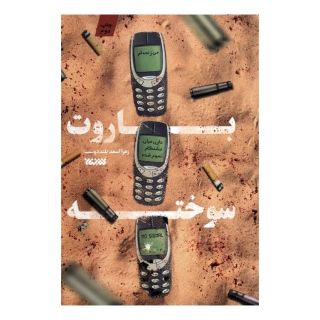 کتاب باروت سوخته اثر زهرا اسعد بلنددوست انتشارات کتابستان معرفت