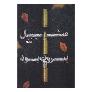 کتاب مثل بیروت بود اثر زهرا اسعد بلنددوست انتشارات کتابستان معرفت