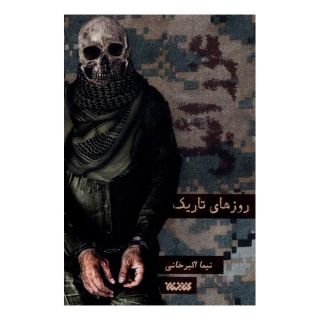 کتاب روز های تاریک اثر نیما اکبرخانی انتشارات کتابستان معرفت