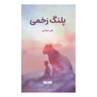 کتاب پلنگ زخمی اثر تقی شجاعی انتشارات کتابستان معرفت