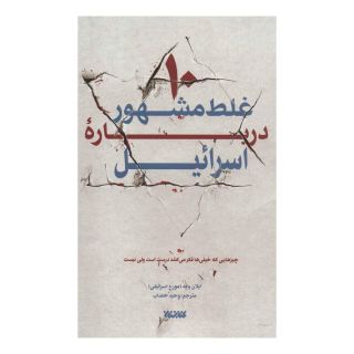 کتاب 10 غلط مشهور درباره اسرائیل اثر ایلان پاپه انتشارات کتابستان معرفت