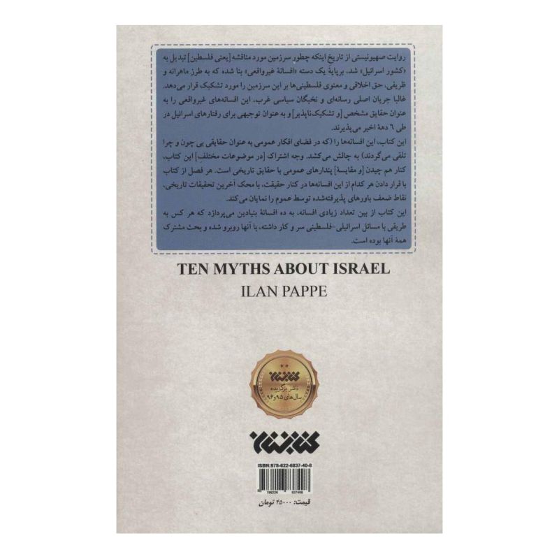 کتاب 10 غلط مشهور درباره اسرائیل اثر ایلان پاپه انتشارات کتابستان معرفت