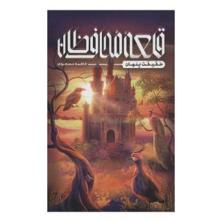 کتاب قلعه محافظان اثر فاطمه مسعودی (1366) انتشارات کتابستان معرفت