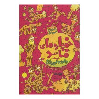 کتاب خمپاره های فاسد اثر داوود امیریان انتشارات کتابستان معرفت