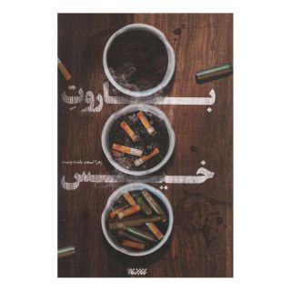 کتاب باروت خیس اثر زهرا اسعد بلنددوست انتشارات کتابستان معرفت