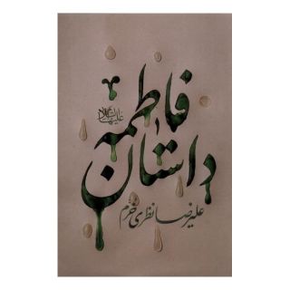 کتاب داستان فاطمه اثر علیرضا نظری خرم انتشارات کتابستان معرفت