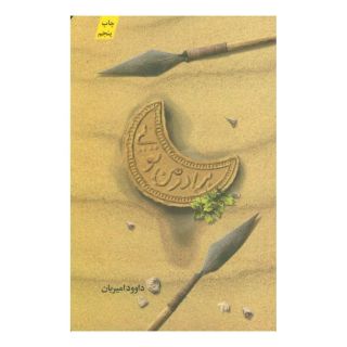 کتاب برادر من تویی اثر داوود امیریان انتشارات کتابستان معرفت