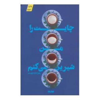 کتاب چایت را من شیرین می کنم اثر زهرا اسعد بلنددوست انتشارات کتابستان معرفت