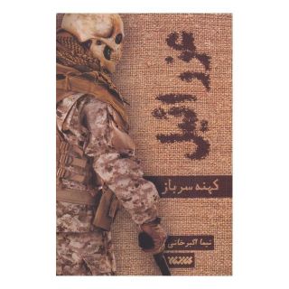 کتاب عزرائیل اثر نیما اکبرخانی انتشارات کتابستان معرفت