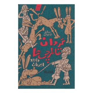 کتاب گردان قاطرچی ها اثر داوود امیریان انتشارات کتابستان معرفت