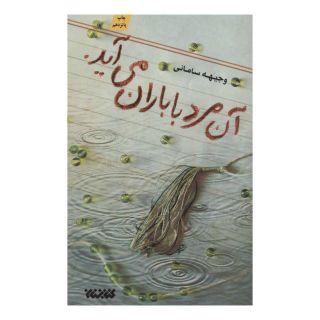 کتاب آن مرد با باران می آید. اثر وجیهه سامانی انتشارات کتابستان معرفت