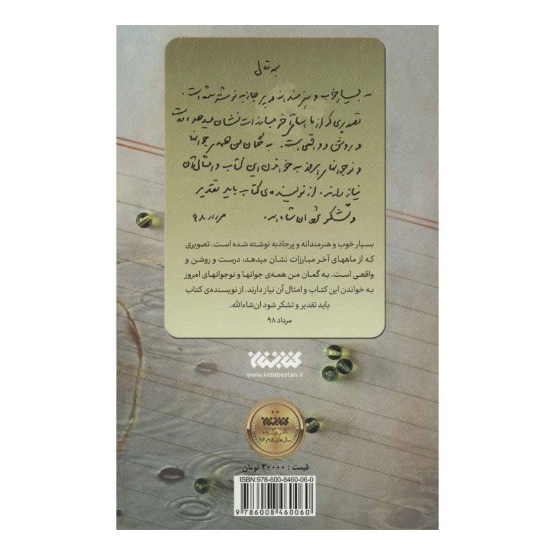 کتاب آن مرد با باران می آید. اثر وجیهه سامانی انتشارات کتابستان معرفت