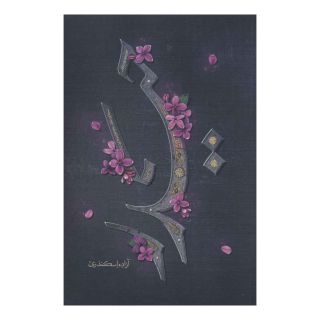 کتاب حیدر اثر آزاده اسکندری انتشارات کتابستان معرفت