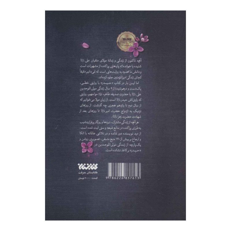 کتاب حیدر اثر آزاده اسکندری انتشارات کتابستان معرفت