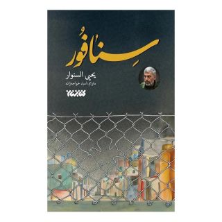 کتاب سنافور اثر یحیی السنوار انتشارات کتابستان معرفت