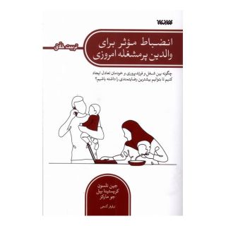 کتاب انضباط موثر برای والدین پرمشغله امروزی اثر جین نلسن انتشارات کتابستان معرفت