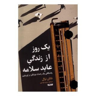 کتاب یک روز از زندگی عابد سلامه اثر ناتان ترال انتشارات کتابستان معرفت