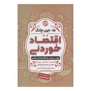کتاب اقتصاد خوردنی اثر ها جون چانگ انتشارات روزنه