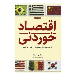 کتاب اقتصاد خوردنی اثر ها جون چانگ انتشارات کتابستان معرفت