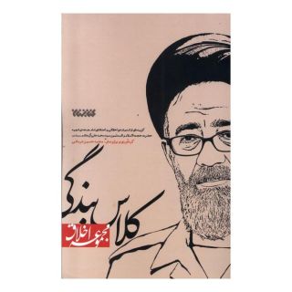 کتاب کلاس بندگی اثر محمدحسین فرمانی انتشارات کتابستان معرفت