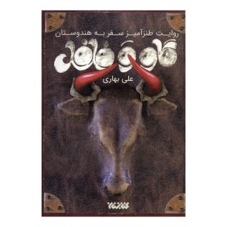 کتاب گاو و فلفل اثر علی بهاری(1373) انتشارات کتابستان معرفت