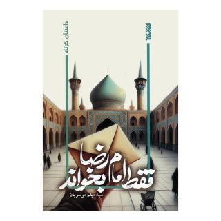 کتاب فقط امام رضا بخواند اثر میثم موسویان انتشارات کتابستان معرفت