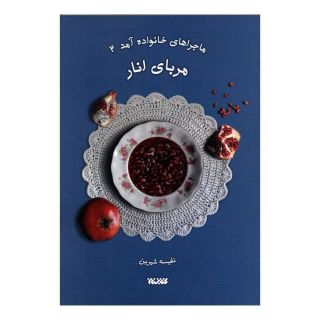 کتاب مربای انار اثر نفیسه شیرین بیگی عظیمی انتشارات کتابستان معرفت