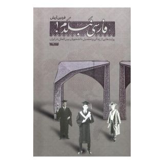 کتاب فارسی نبلدم اثر فردین آریش انتشارات کتابستان معرفت