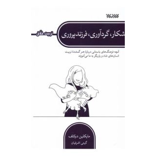 کتاب شکار، گردآوری، فرزندپروری اثر میشلین دوکلف انتشارات کتابستان معرفت