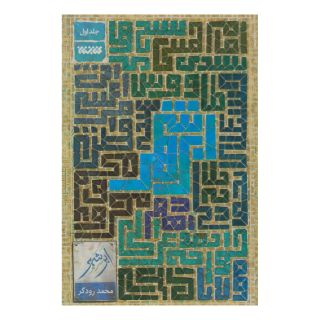 کتاب ابر شهر (جلد اول) اثر محمد رودگر انتشارات کتابستان معرفت