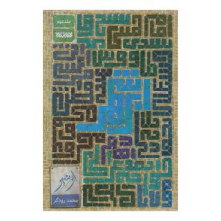 کتاب ابر شهر (جلد دوم) اثر محمد رودگر انتشارات کتابستان معرفت