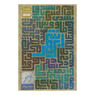 کتاب ابر شهر (جلد سوم) اثر محمد رودگر انتشارات کتابستان معرفت