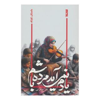 کتاب یادم نمی آید مرده باشم اثر اکبر صحرایی انتشارات کتابستان معرفت