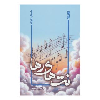 کتاب نت های رها اثر راضیه تجار انتشارات کتابستان معرفت