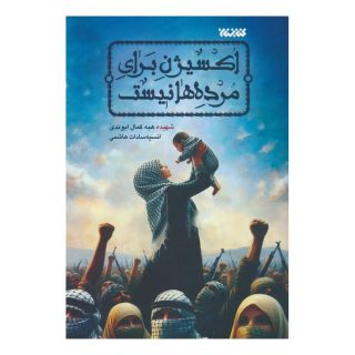 کتاب اکسیژن برای مرده ها نیست اثر هبه کمال ابوندی انتشارات کتابستان معرفت