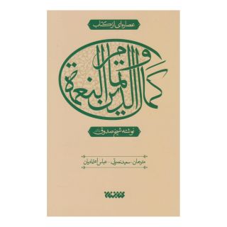 عصاره ای از کتاب کمال الدین و تمام النعمه اثر شیخ صدوق انتشارات کتابستان معرفت