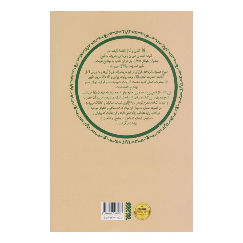 عصاره ای از کتاب کمال الدین و تمام النعمه اثر شیخ صدوق انتشارات کتابستان معرفت