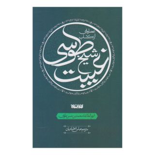 عصاره ای از کتاب غیبت شیخ طوسی اثر شیخ طوسی انتشارات کتابستان معرفت