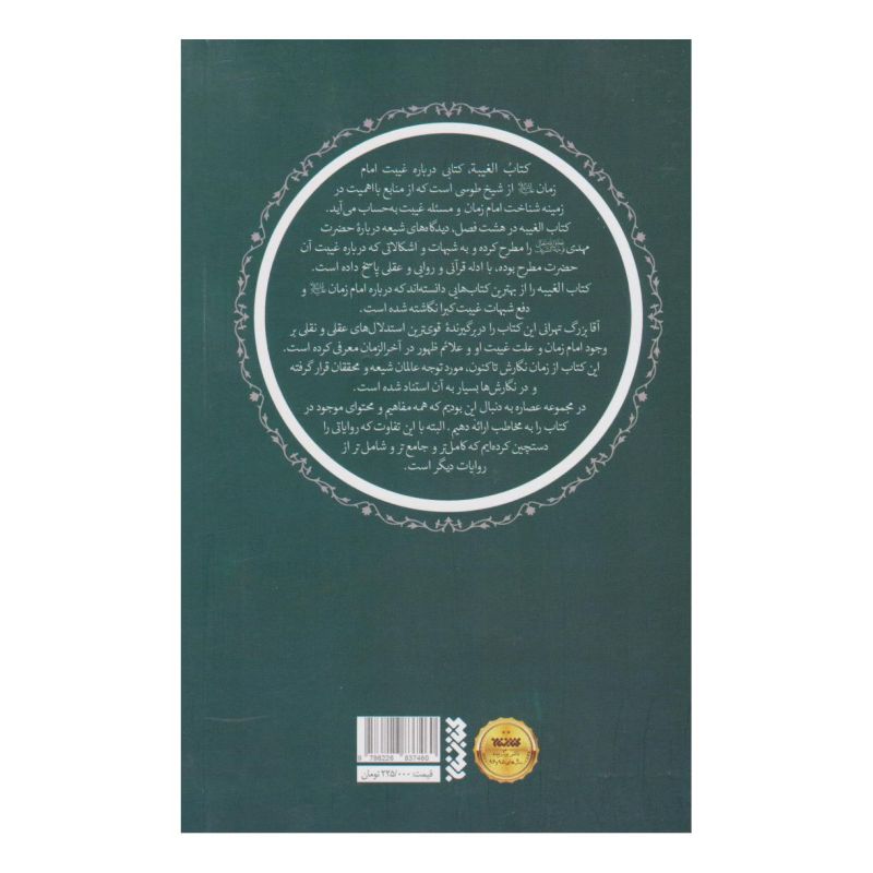 عصاره ای از کتاب غیبت شیخ طوسی اثر شیخ طوسی انتشارات کتابستان معرفت