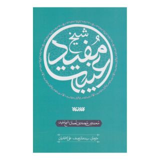 کتاب الغیبه شیخ مفید اثر شیخ مفید انتشارات کتابستان معرفت