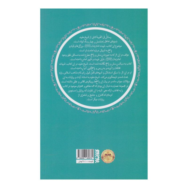 کتاب الغیبه شیخ مفید اثر شیخ مفید انتشارات کتابستان معرفت