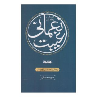 عصاره ای از کتاب غیبت نعمانی اثر محمدبن ابراهیم نعمانی انتشارات کتابستان معرفت