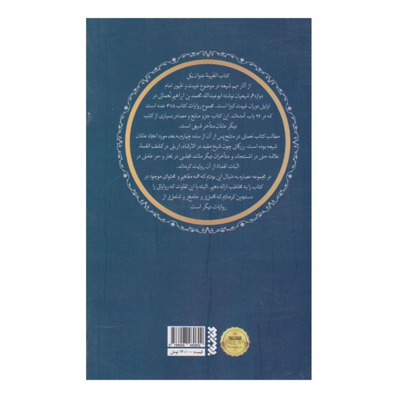 عصاره ای از کتاب غیبت نعمانی اثر محمدبن ابراهیم نعمانی انتشارات کتابستان معرفت