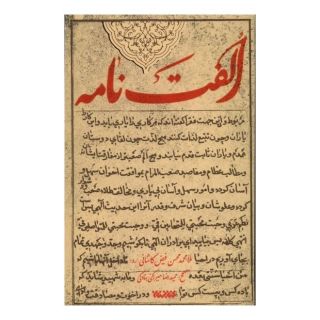 کتاب الفت نامه اثر ملا محسن فیض کاشانی انتشارات کتابستان معرفت
