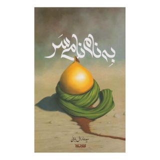 کتاب به نام نامی سر اثر مارال بابایی انتشارات کتابستان معرفت