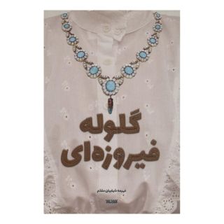 کتاب گلوله فیروزه ای اثر فهیمه شهابیان مقدم انتشارات کتابستان معرفت