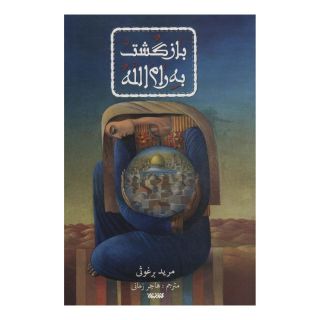 کتاب بازگشت به رام الله اثر مرید برغوثی انتشارات کتابستان معرفت
